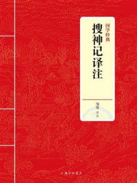 《搜神记译注（国学经典）》-邹憬