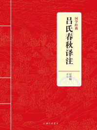 《吕氏春秋译注（国学经典）》-纪丹阳