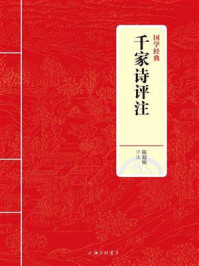 《千家诗评注（国学经典）》-陈超敏