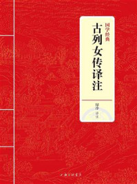 《古列女传译注（国学经典）》-绿净