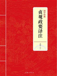 《贞观政要译注（国学经典）》-王娟