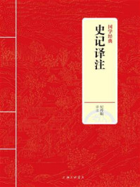 《史记译注（国学经典）》-纪丹阳