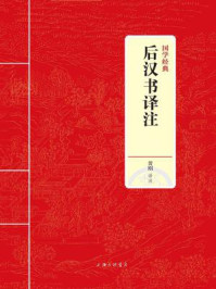 《后汉书译注（国学经典）》-黄刚
