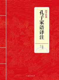 《孔子家语译注（国学经典）》-王盛元