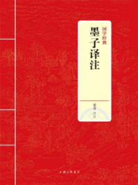 《墨子译注（国学经典）》-梁奇