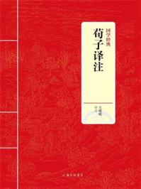 《荀子译注（国学经典）》-王威威