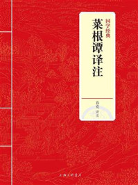 《菜根谭译注（国学经典）》-乔克