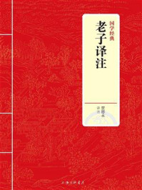 《老子译注（国学经典）》-贾德永