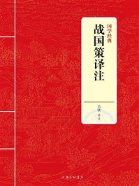 《战国策译注（国学经典）》-吕壮