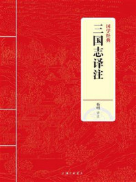 《三国志译注（国学经典）》-杨明