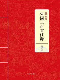 《宋词三百首注释（国学经典）》-季南