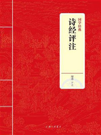 《诗经评注（国学经典）》-绿净