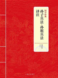 《孙子兵法·孙膑兵法译注（国学经典）》-刘开举