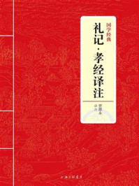 《礼记·孝经译注（国学经典）》-贾德永