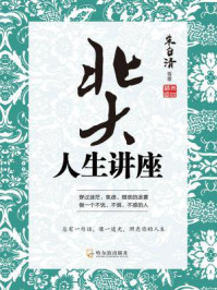 《北大人生讲座》-朱自清