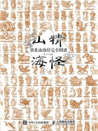 《山精海怪：萌系山海经完全图谱》-罗元