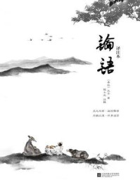 《记忆坊文丛：论语译注本》-孔子