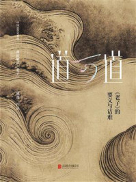 《道可道：老子的要义与诘难》-熊逸