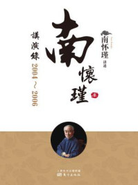 《南怀瑾讲演录：2004—2006(南师审定本)》-南怀瑾