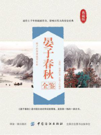 《晏子春秋全鉴》-东篱子