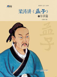 《梁涛讲《孟子》之万章篇》-梁涛