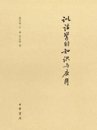 《训诂学的知识与应用》-陆宗达