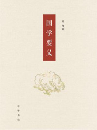 《国学要义》-夏海著