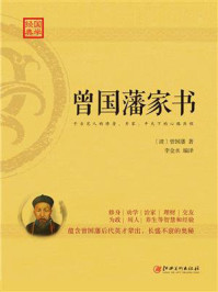 《经典国学：曾国藩家书》-曾国藩