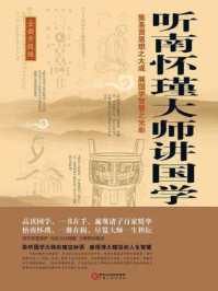 《听南怀瑾大师讲国学（全面升级版）》-圣铎