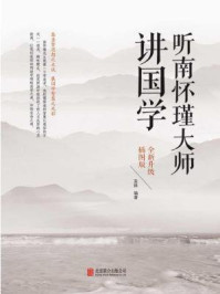 《听南怀瑾大师讲国学》-圣铎