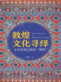 《敦煌文化寻绎》-谢桃坊