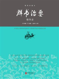 《群书治要精华录》-赵明华.注释