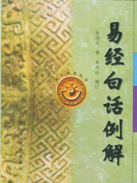 《易经白话例解（修订版）》-朱高正