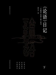 《论语日记（下）》-孙中兴