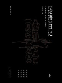 《论语日记（上）》-孙中兴