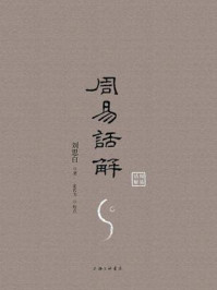 《周易话解》-刘思白