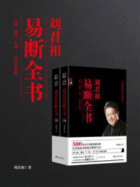 《刘君祖易断全书（全两册）》-刘君祖