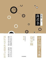 《中信国学大典·商君书》-梁万如