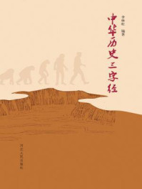 《中华历史三字经》-李林旺