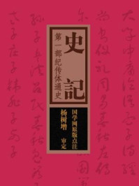 《史记：第一部纪传体通史（国学网原版点注，杨树增审定）》-国学网