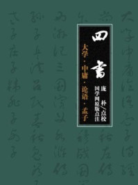 《四书：大学·中庸·论语·孟子》-国学网