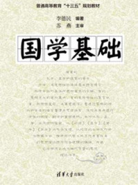《国学基础》-李德民