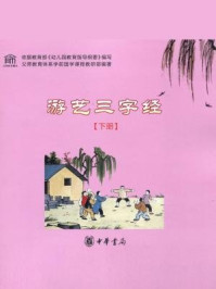 《游艺三字经（下册）》-父师教育学前国学教材编委会编著