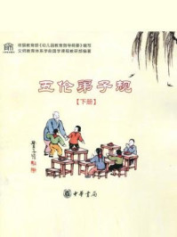 《五伦弟子规（下册）》-父师教育学前国学教材编委会编著