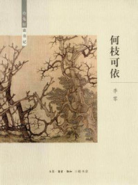 《待兔轩读书记·何枝可依》-李零