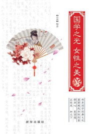 《国学之光 女性之美》-品墨