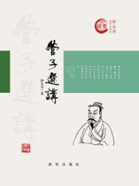 《管子选讲》-钟永圣