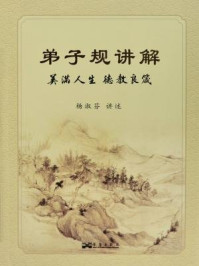 《弟子规讲解（美满人生  德教良箴）》-杨淑芬
