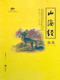 《国学经典45：山海经全集》-佚名