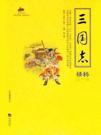 《国学经典60：三国志精粹》-陈寿（西晋）